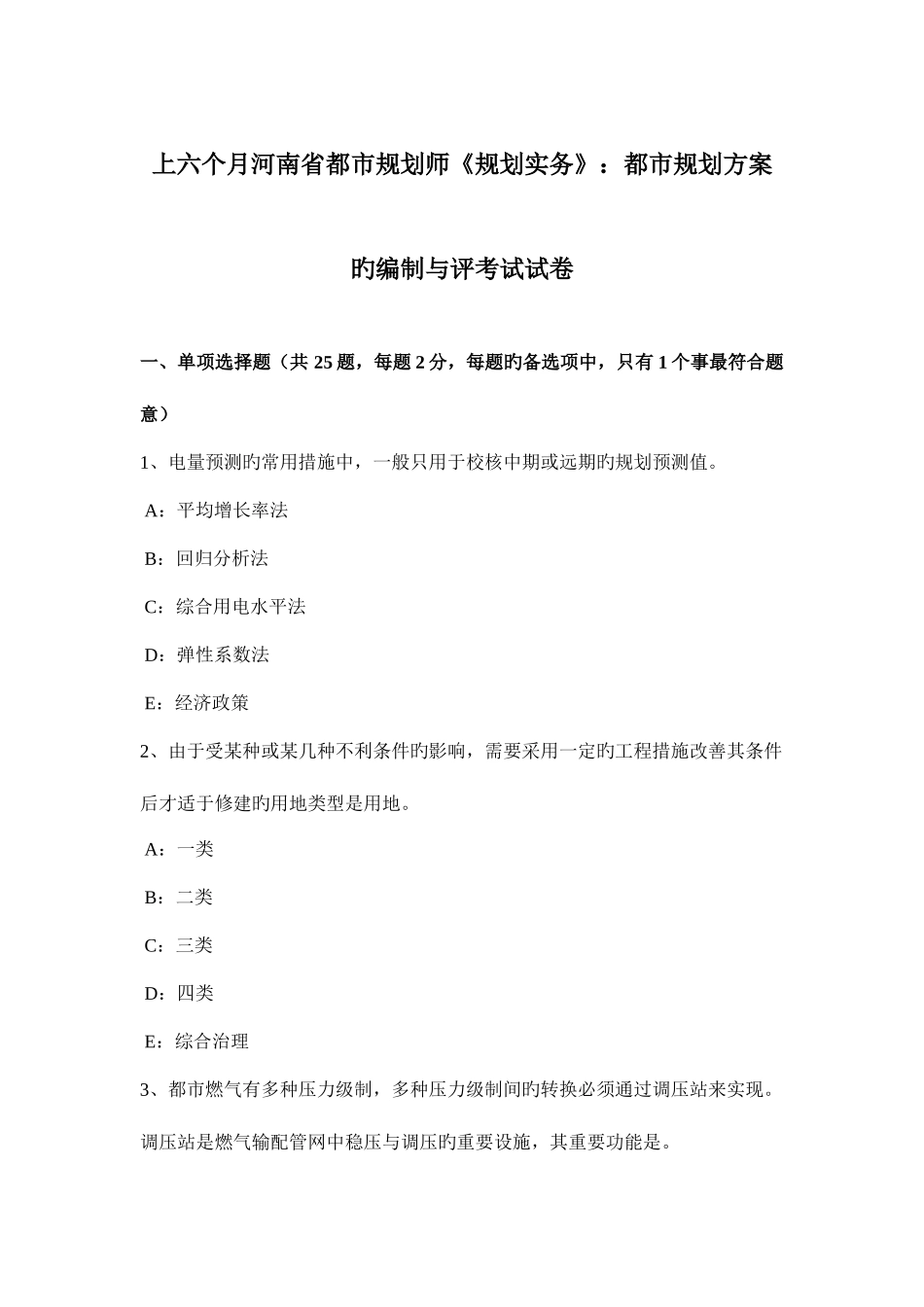 2025年上半年河南省城市规划师规划实务城市规划方案的编制与评考试试卷_第1页