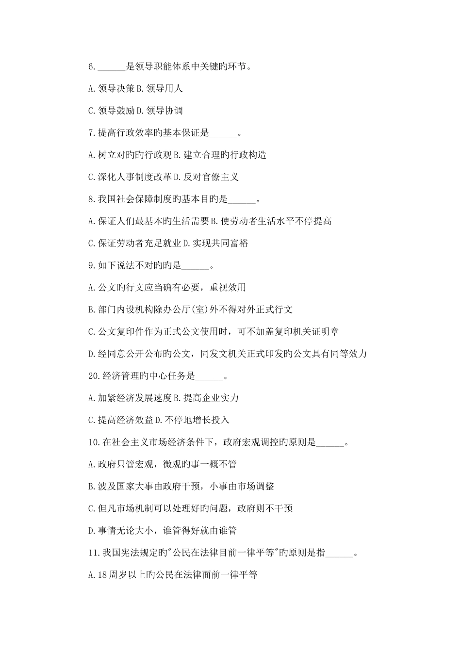 2025年事业单位考试公共基础知识单选题题库及答案_第2页