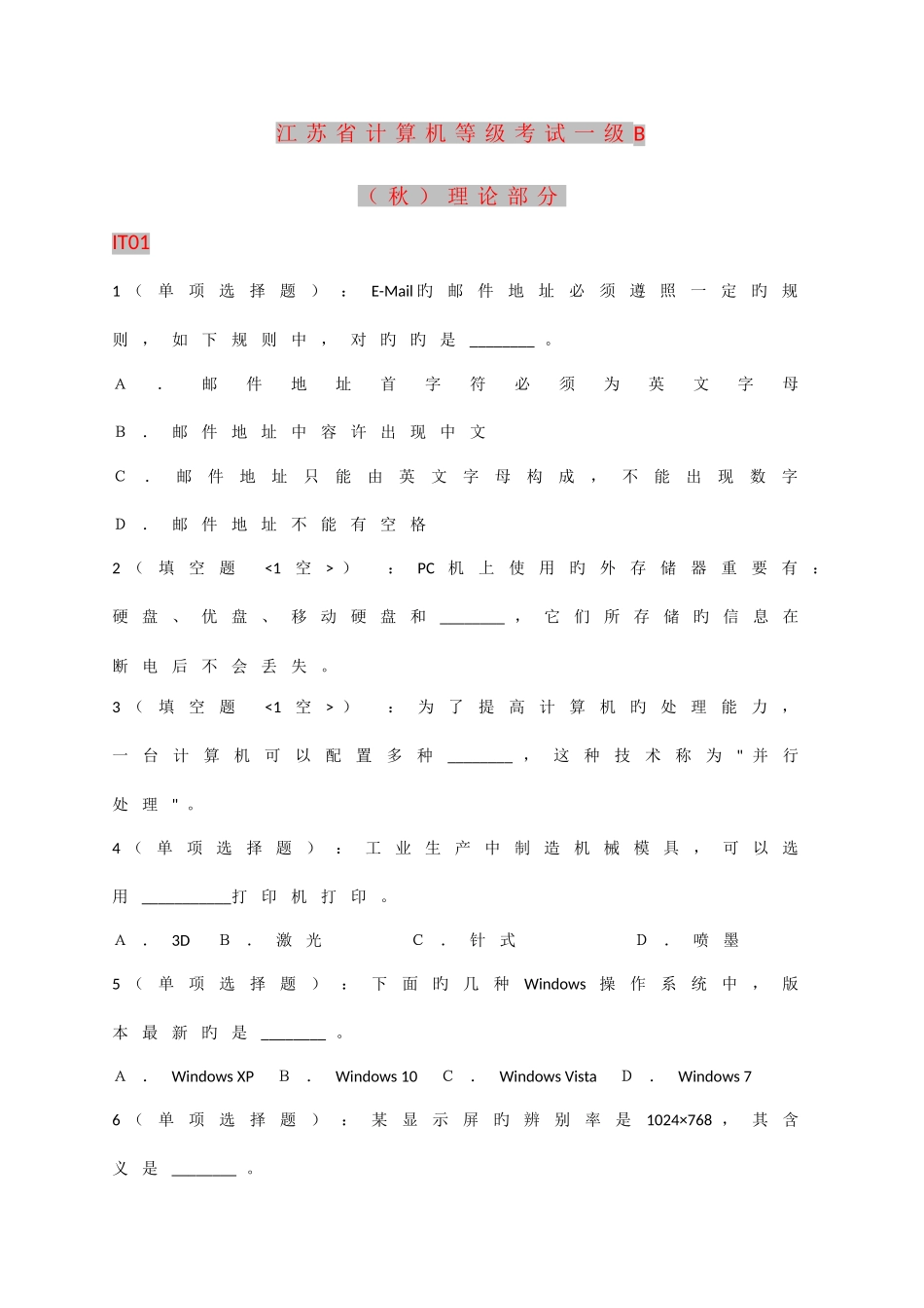 2025年江苏省等级考试一级B理论部分_第1页