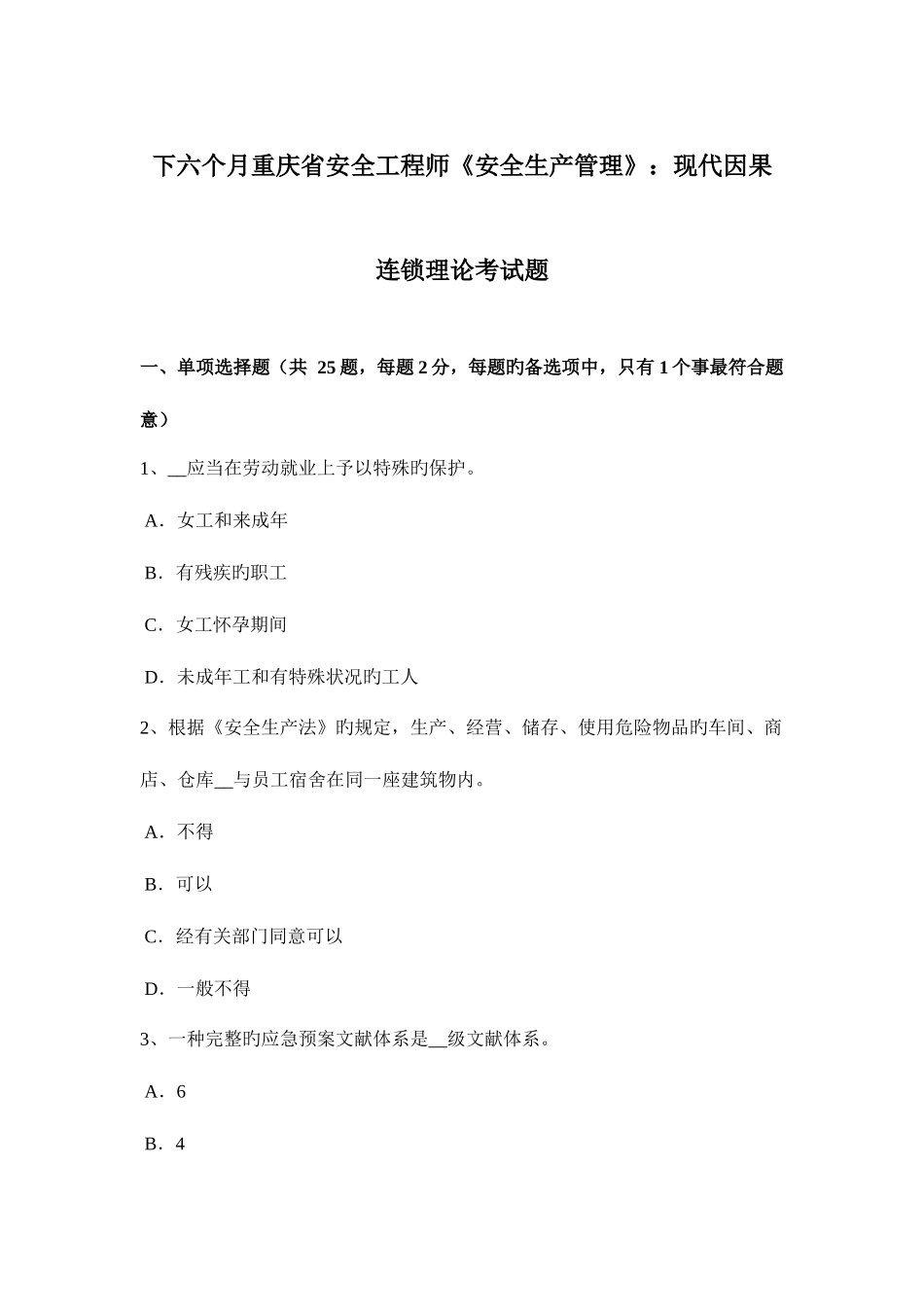 2025年下半年重庆省安全工程师安全生产管理现代因果连锁理论考试题_第1页