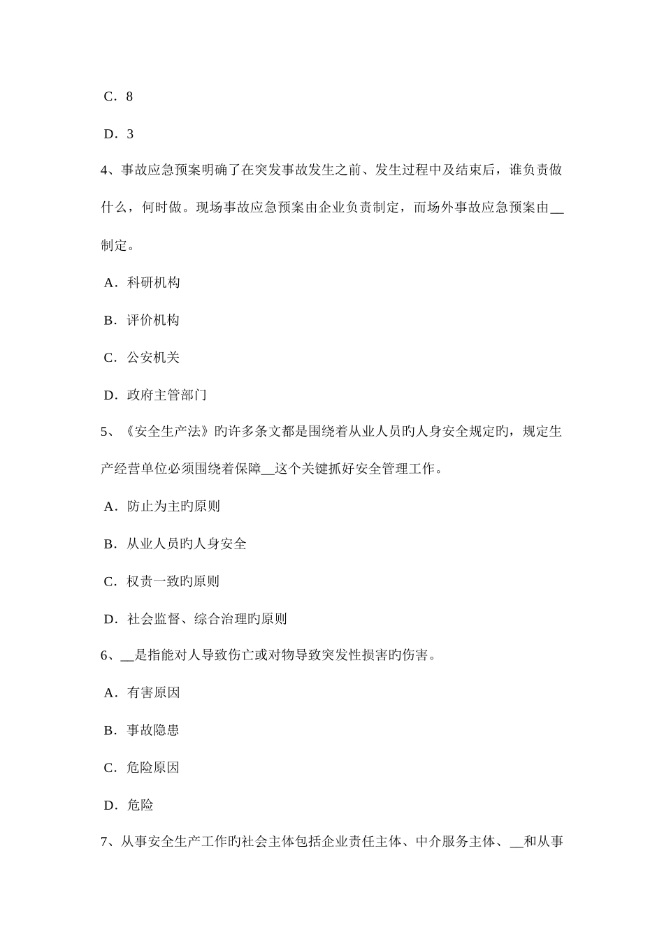 2025年下半年重庆省安全工程师安全生产管理现代因果连锁理论考试题_第2页