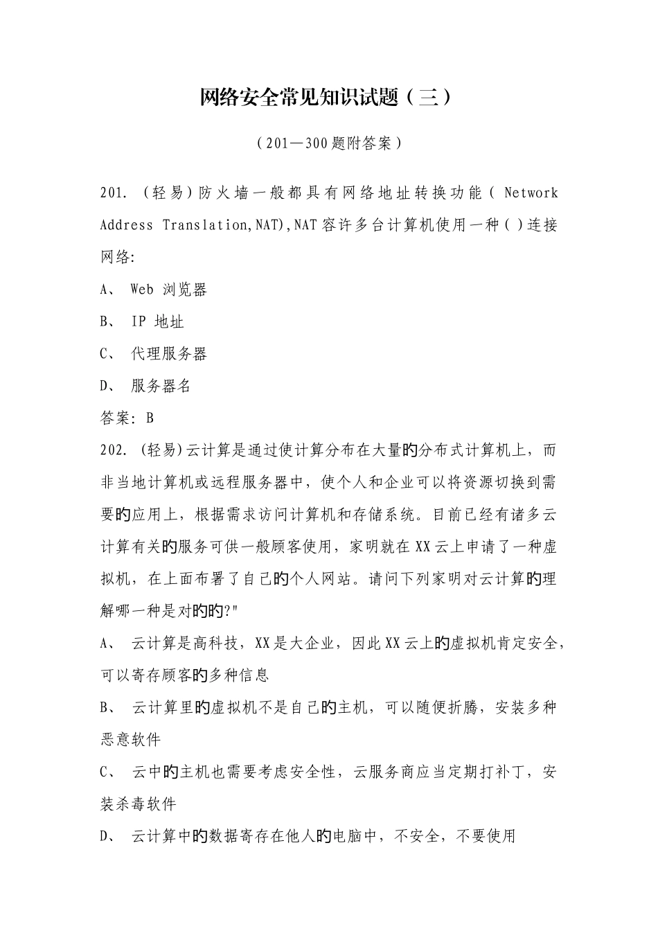 2025年网络安全常见知识试题_第1页