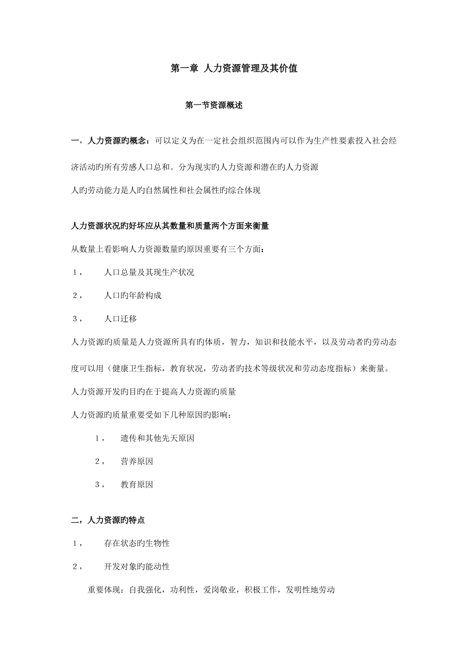 2025年严新明版自考人力资源管理_第1页