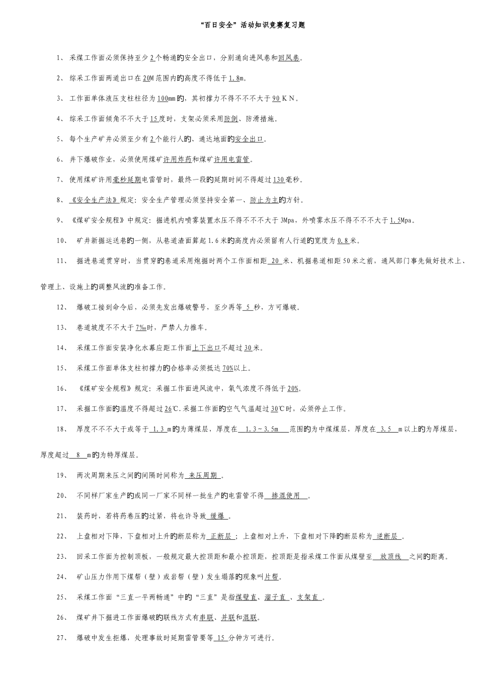 2025年百日安全活动知识竞赛复习题_第1页