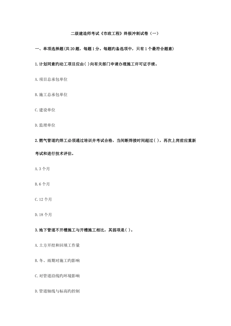 2025年二级建造师考试市政工程终极冲刺试卷一_第1页