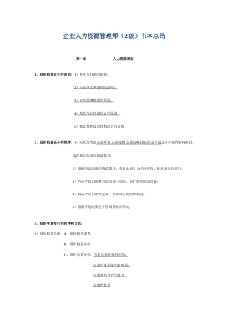 2025年级企业人力资源管理师课本总结