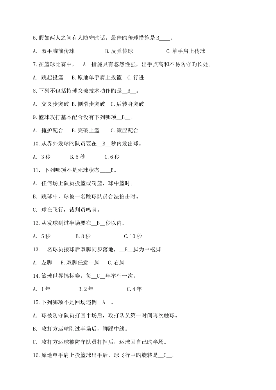 2025年篮球理论考试试题_第2页