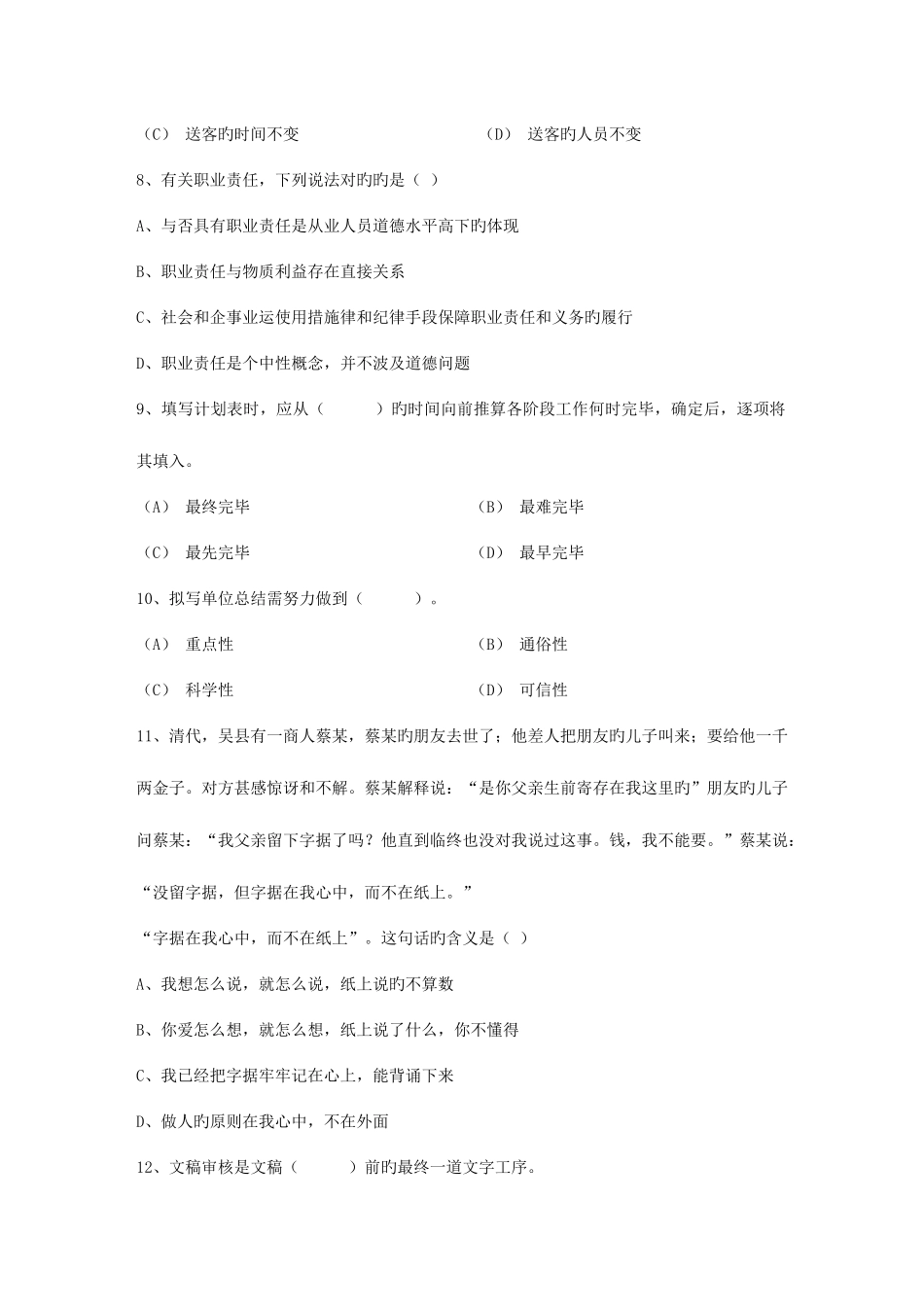 2025年秘书资格考试知识辅导职业道德考试试题库_第2页