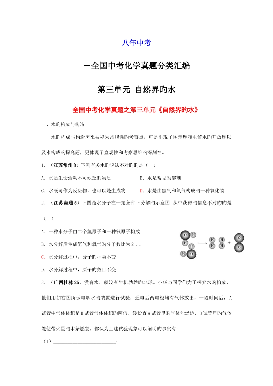 2025年中考化学真题分类汇编第三单元自然界的水_第1页