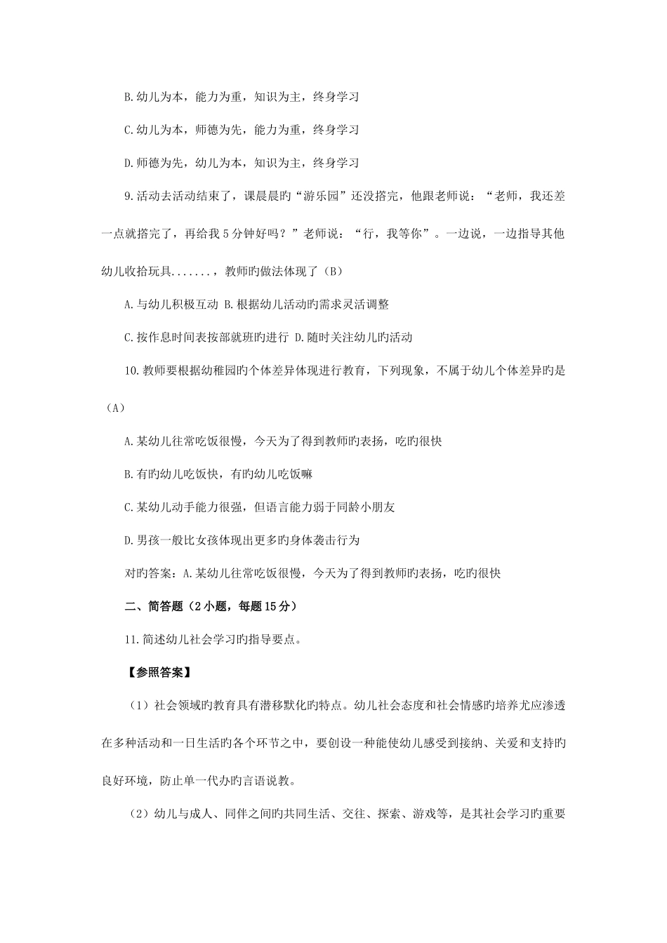 2025年下半年中小学教师资格证考试保教知识与能力_第2页