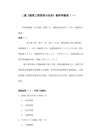 2025年二建建筑工程管理与实务最后押题卷