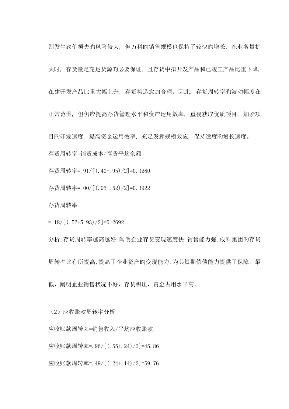 2025年电大财务报表分析万科A营运能力分析作业_第2页