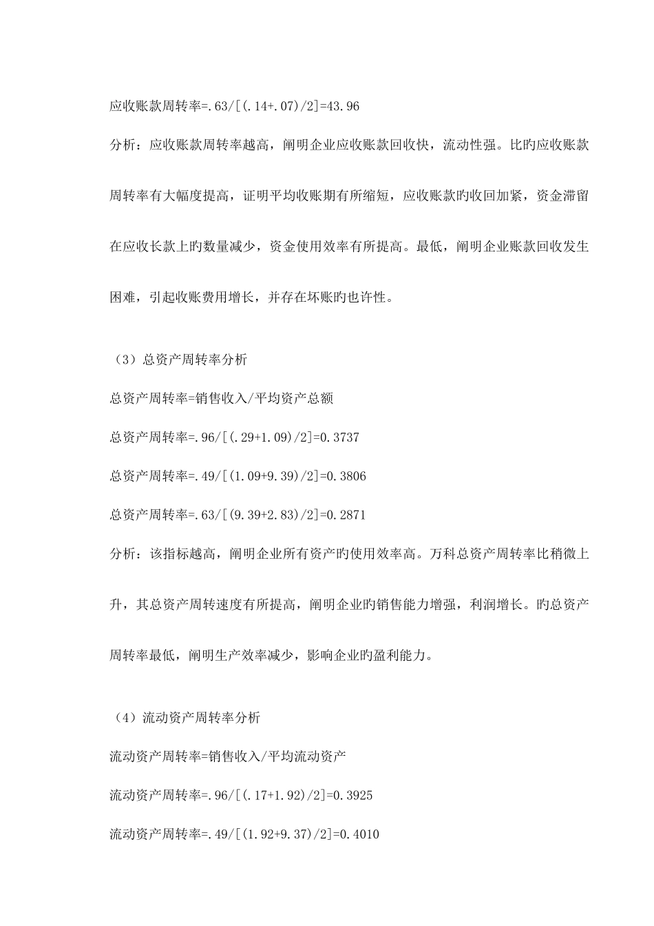 2025年电大财务报表分析万科A营运能力分析作业_第3页