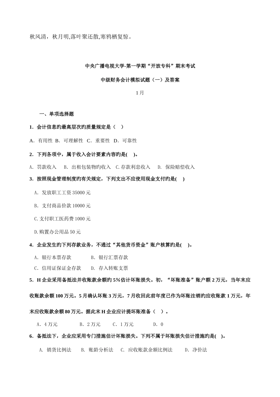 2025年电大中级财务会计模拟题一及答案资料_第1页