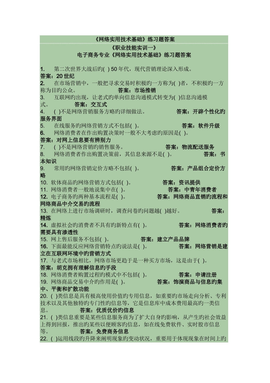 2025年电大职业技能实训电子商务专业网络实用技术基础练习题答案_第1页