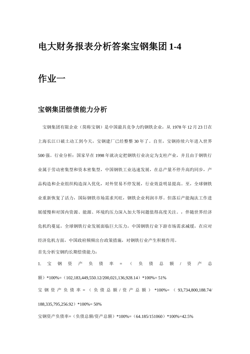 2025年电大财务报表分析答案宝钢集团_第1页