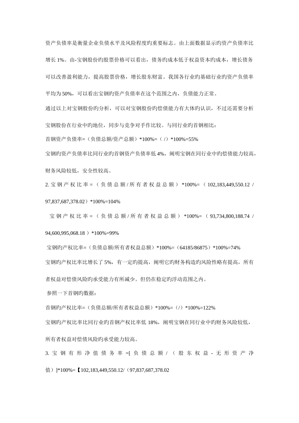 2025年电大财务报表分析答案宝钢集团_第2页