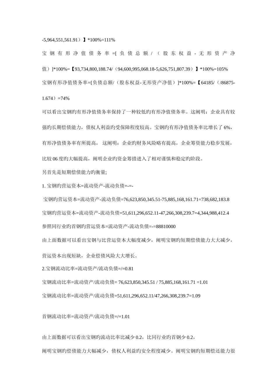 2025年电大财务报表分析答案宝钢集团_第3页