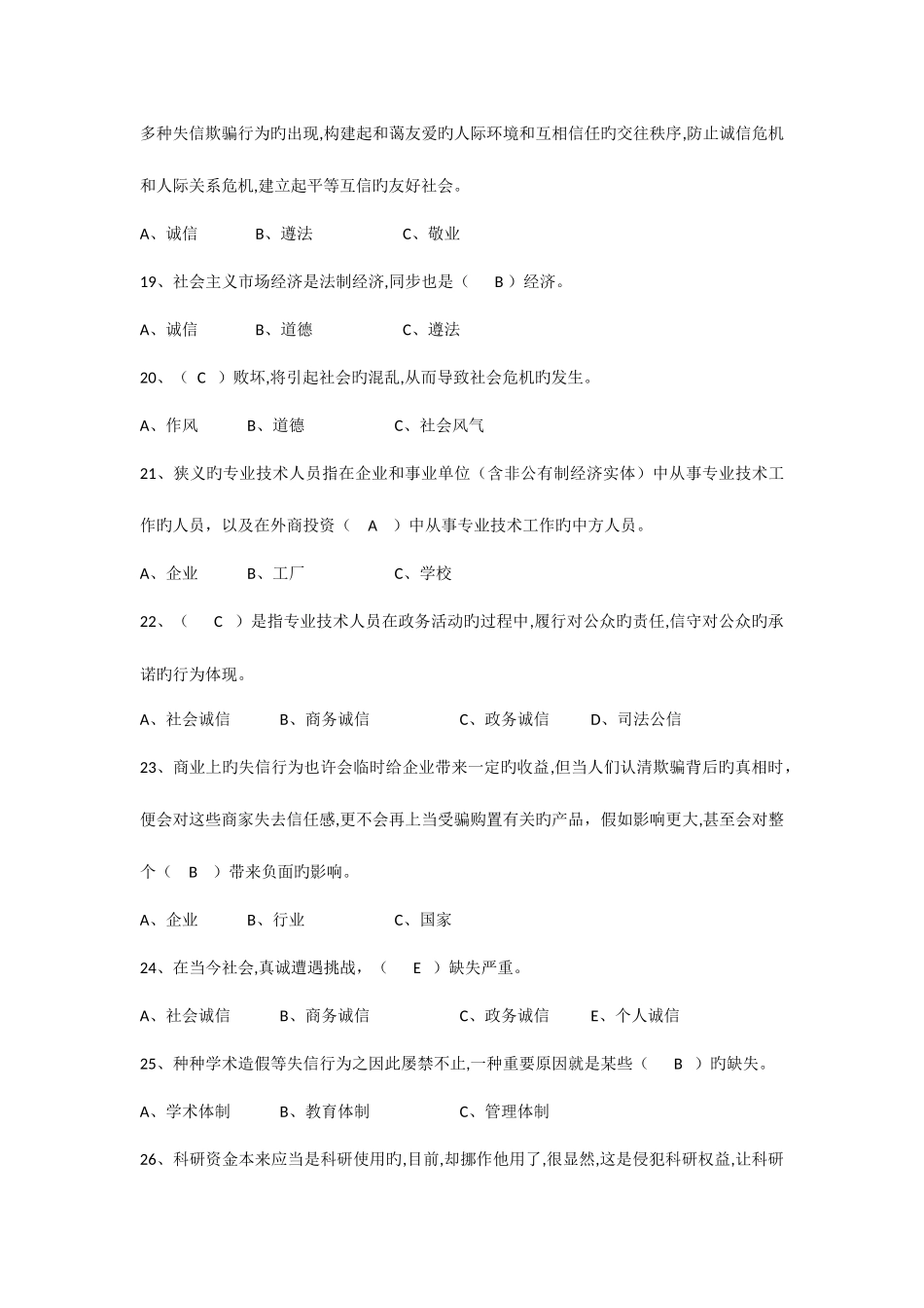 2025年继续教育诚信建设题库及答案_第3页