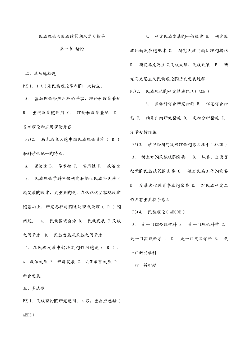 2025年电大民族理论与民族政策题库_第1页