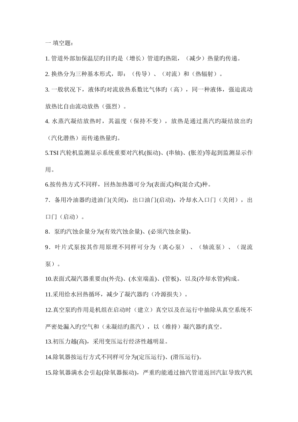 2025年电厂设备运行题库_第1页