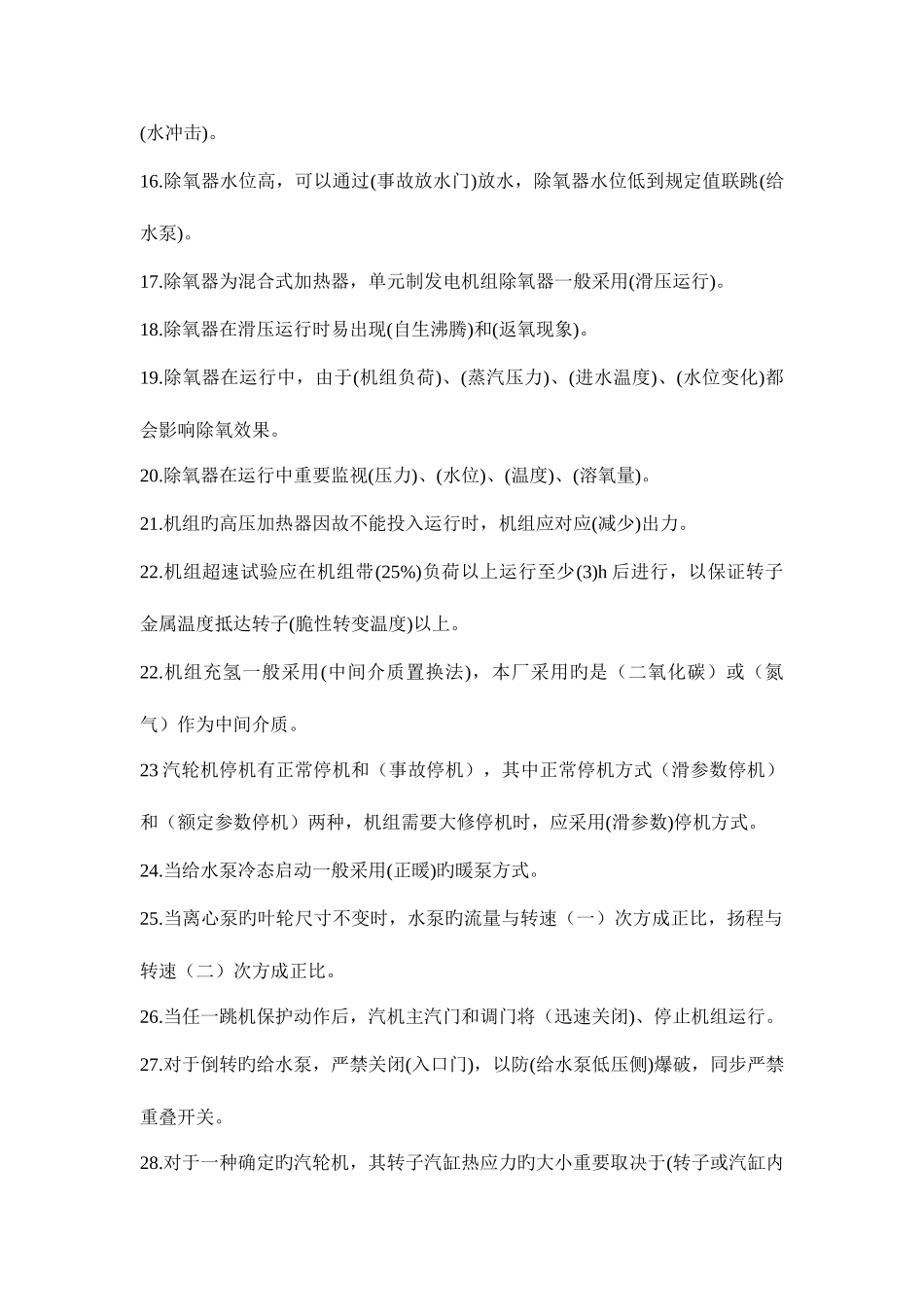 2025年电厂设备运行题库_第2页