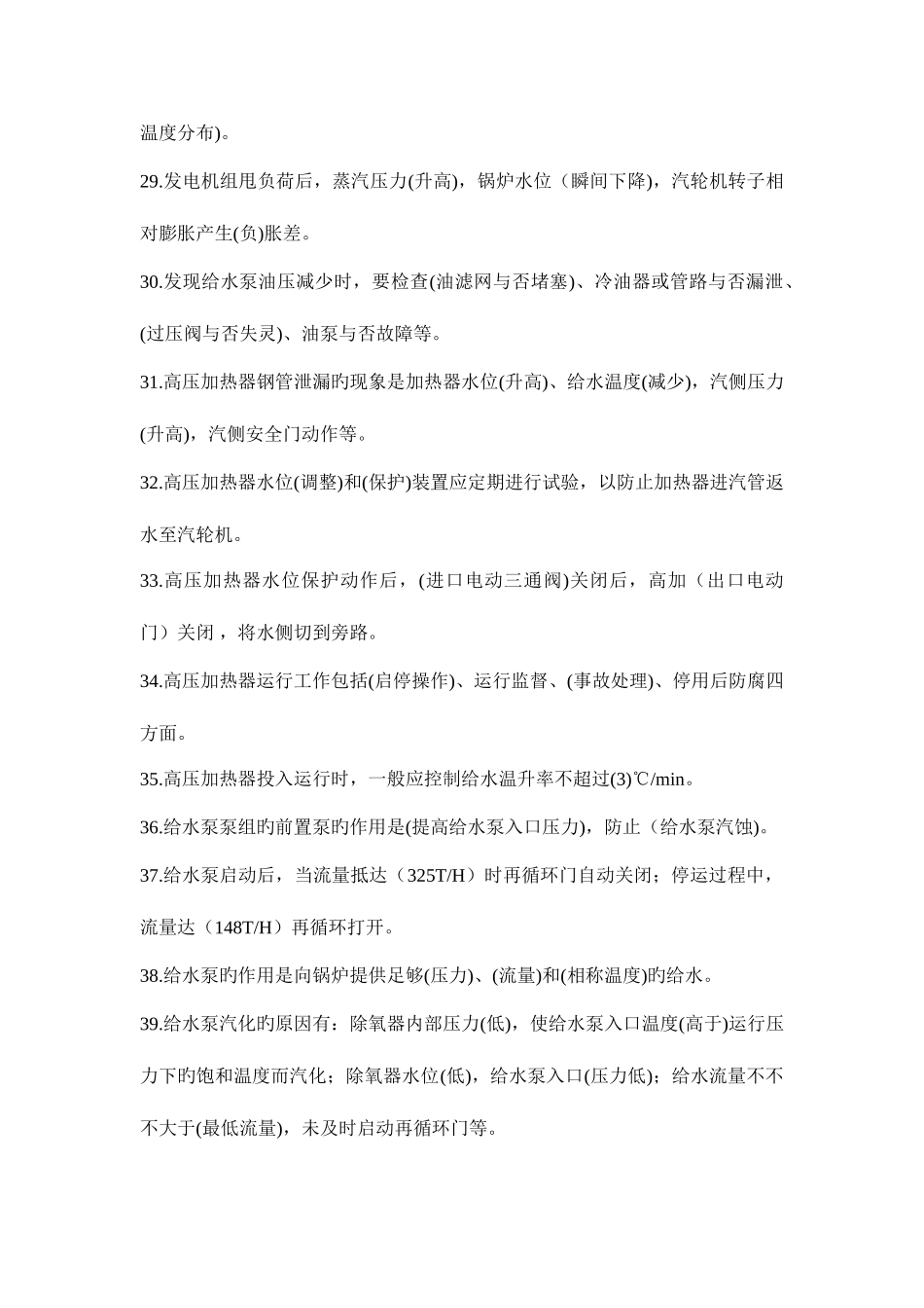 2025年电厂设备运行题库_第3页