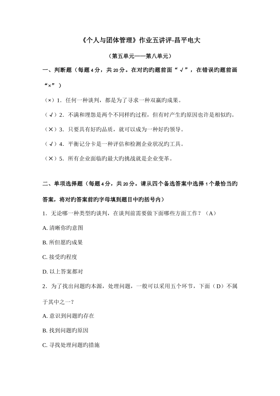 2025年电大个人与团队管理作业五讲评昌平电大_第1页