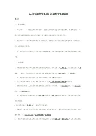 2025年电大人文社会科学基础形成性考核册答案