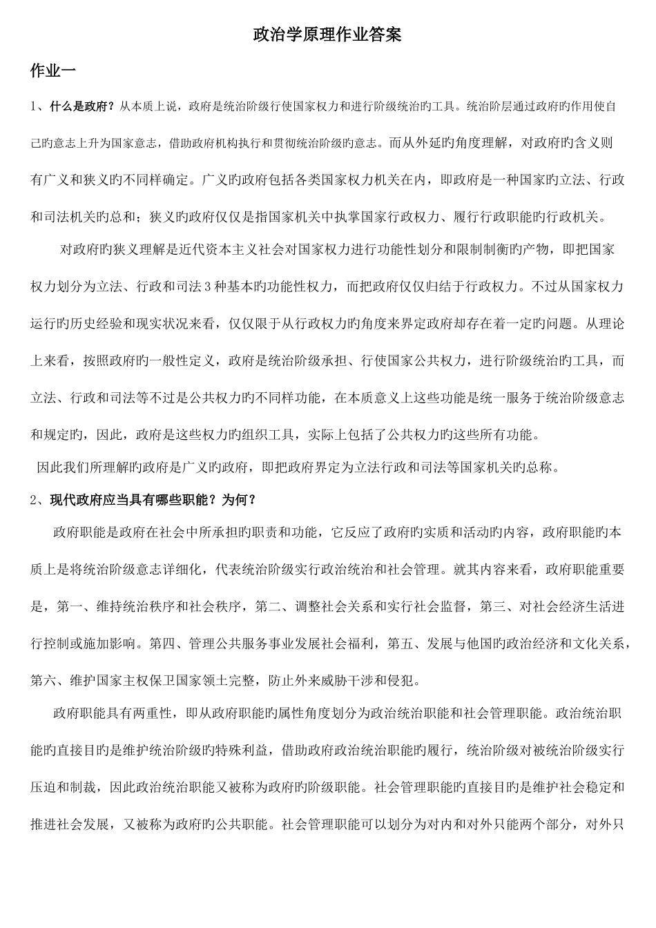 2025年电大政治学原理形成性考核作业答案新编_第1页