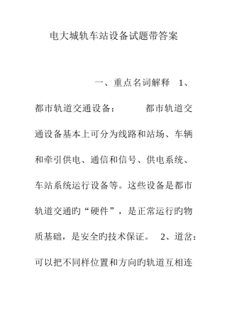 2025年电大城轨车站设备试题带答案