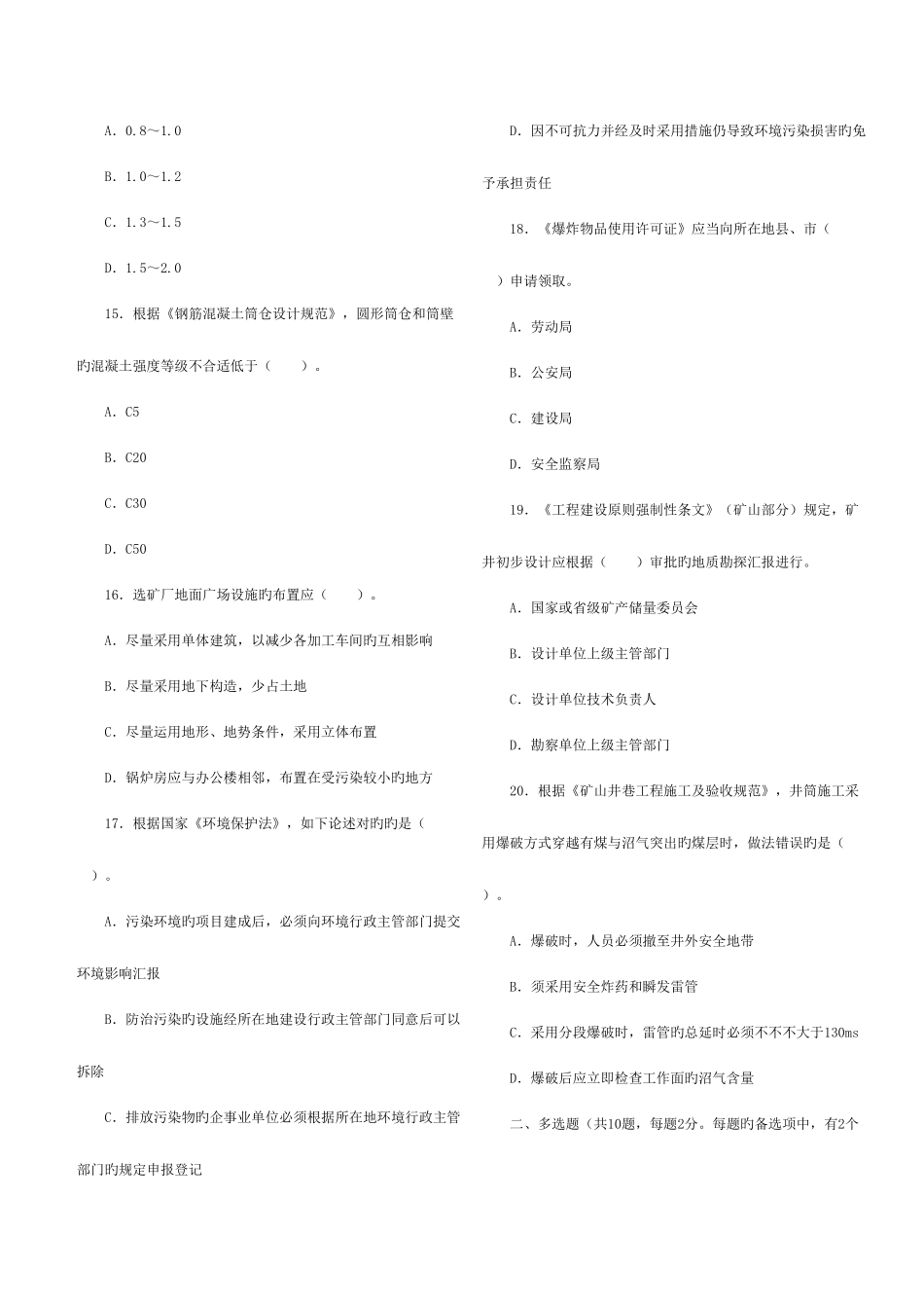 2025年矿业一级建造师历年真题及答案_第3页