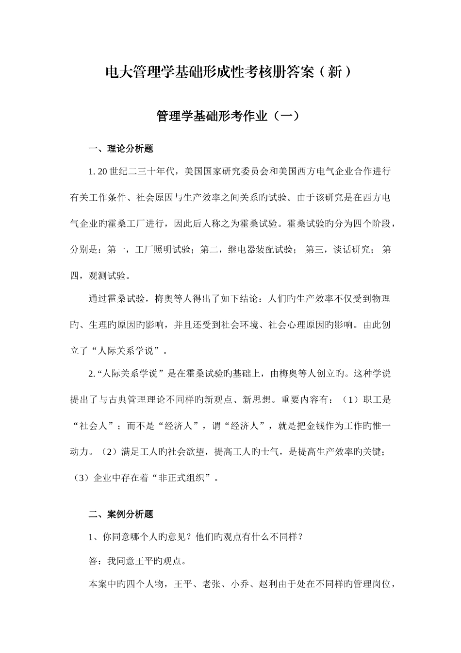 2025年电大管理学基础形成性考核册答案新_第1页