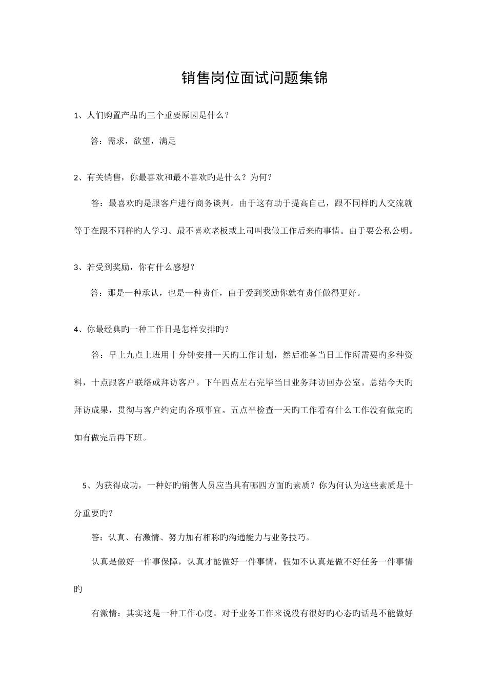 2025年电话销售面试问题集锦_第1页