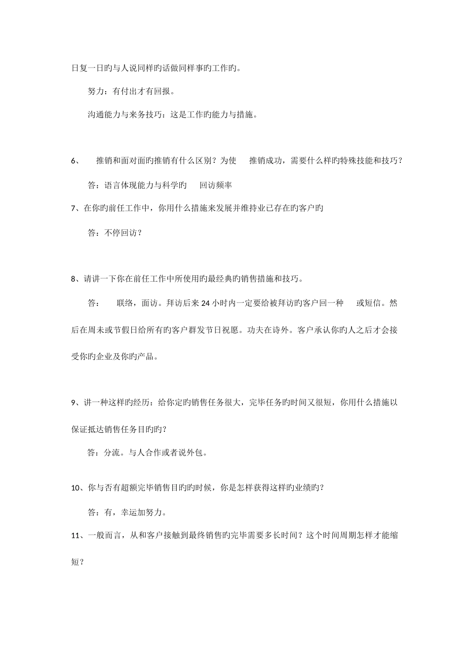 2025年电话销售面试问题集锦_第2页