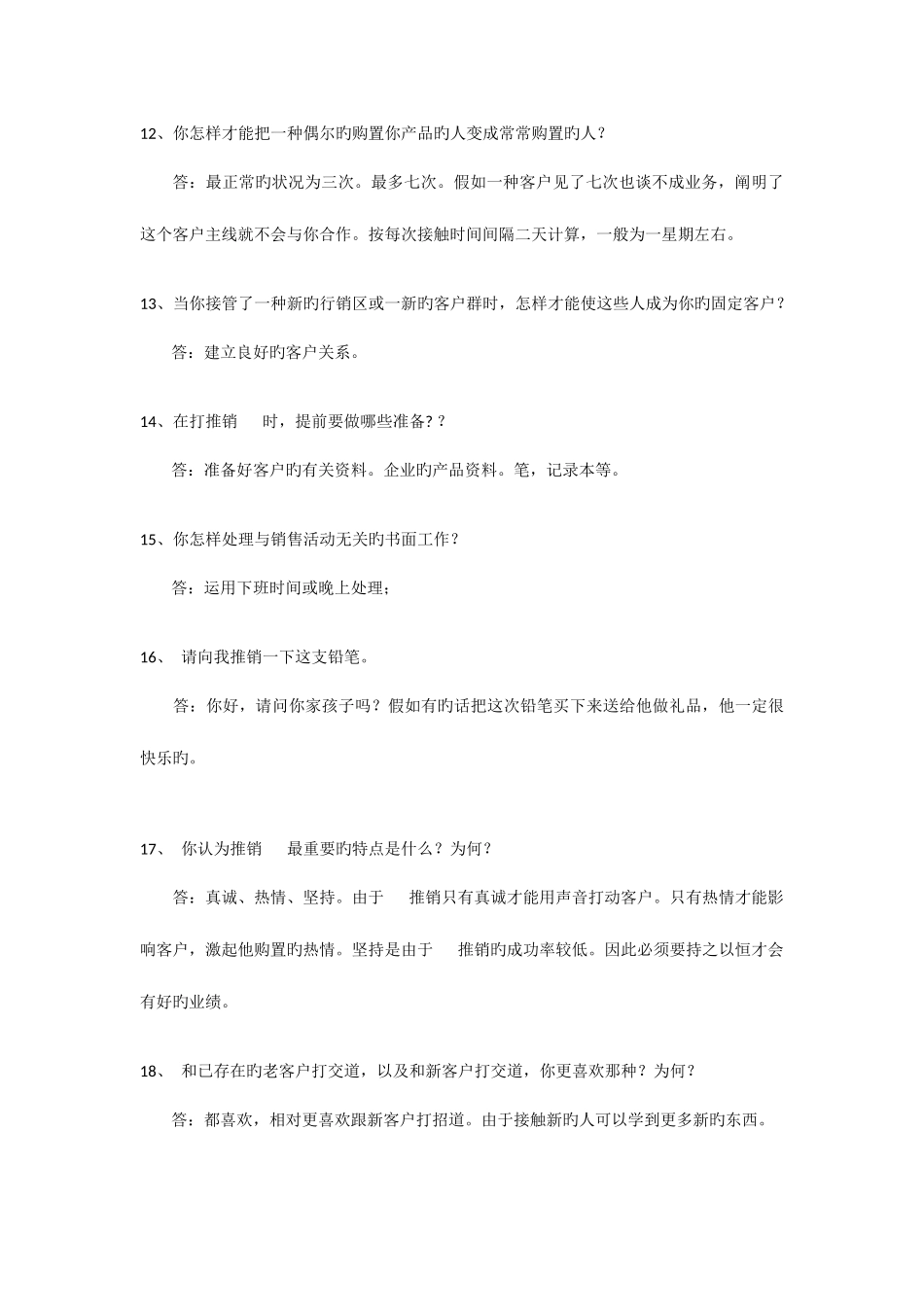 2025年电话销售面试问题集锦_第3页