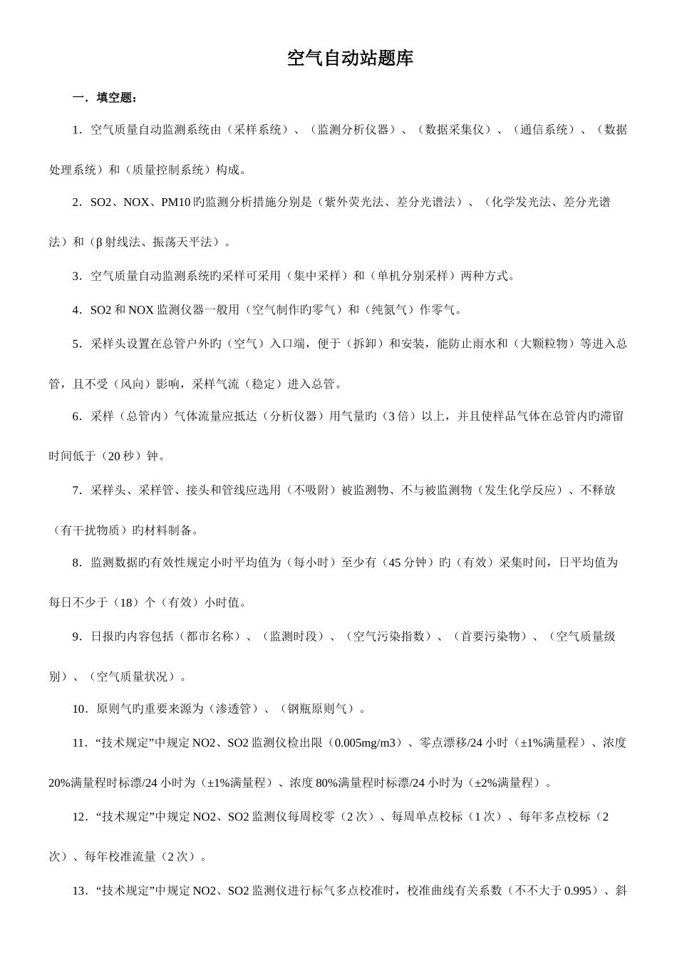 2025年空气自动站题库四川卷_第1页