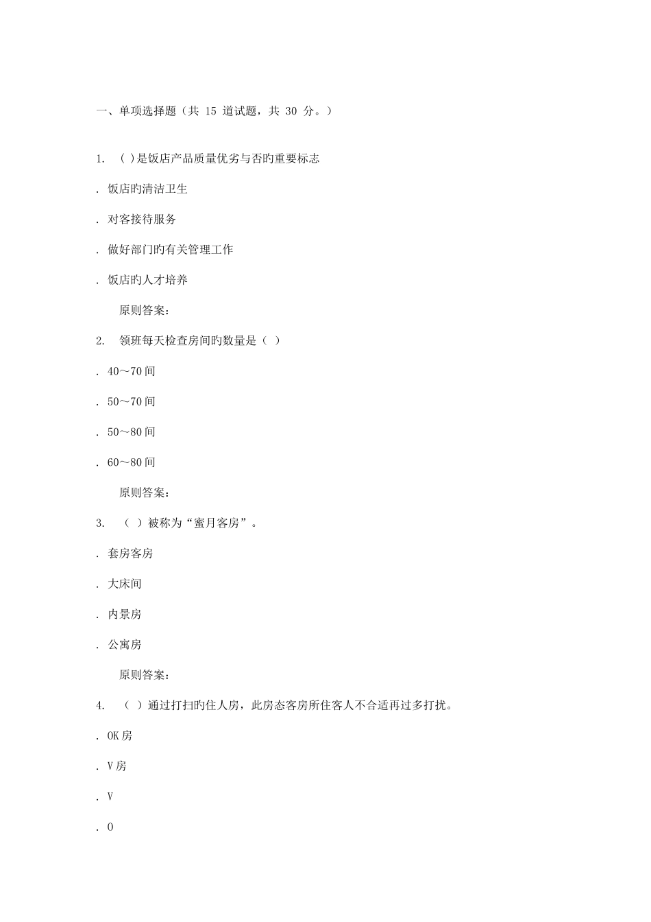 2025年福建师范大学前厅客房服务与管理在线作业二_第1页