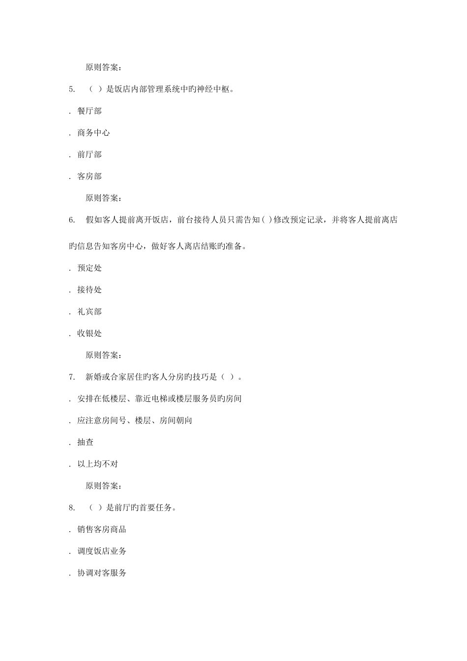 2025年福建师范大学前厅客房服务与管理在线作业二_第2页