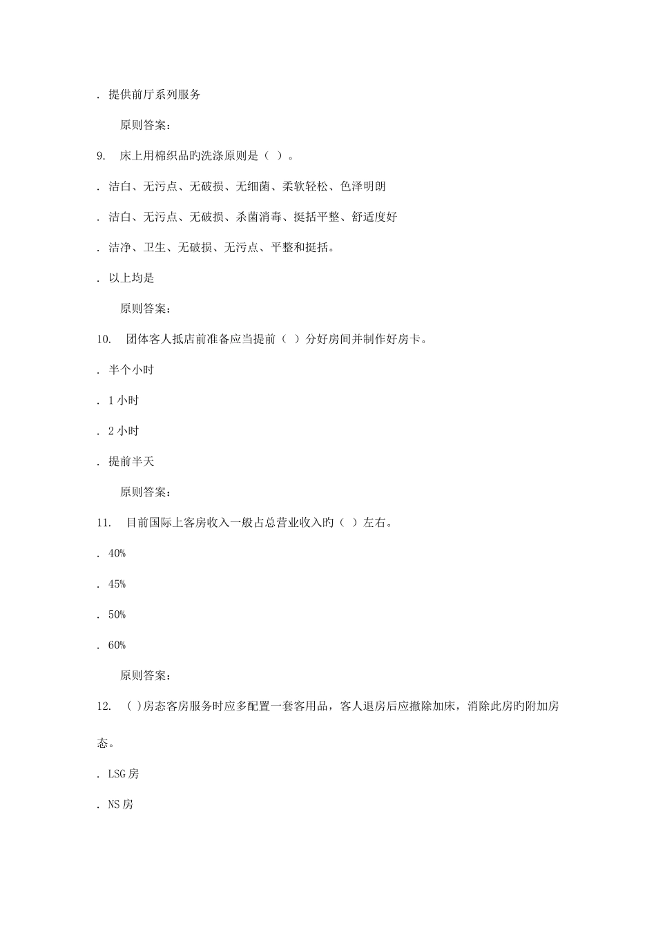 2025年福建师范大学前厅客房服务与管理在线作业二_第3页