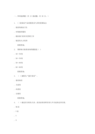 2025年福建师范大学前厅客房服务与管理在线作业二