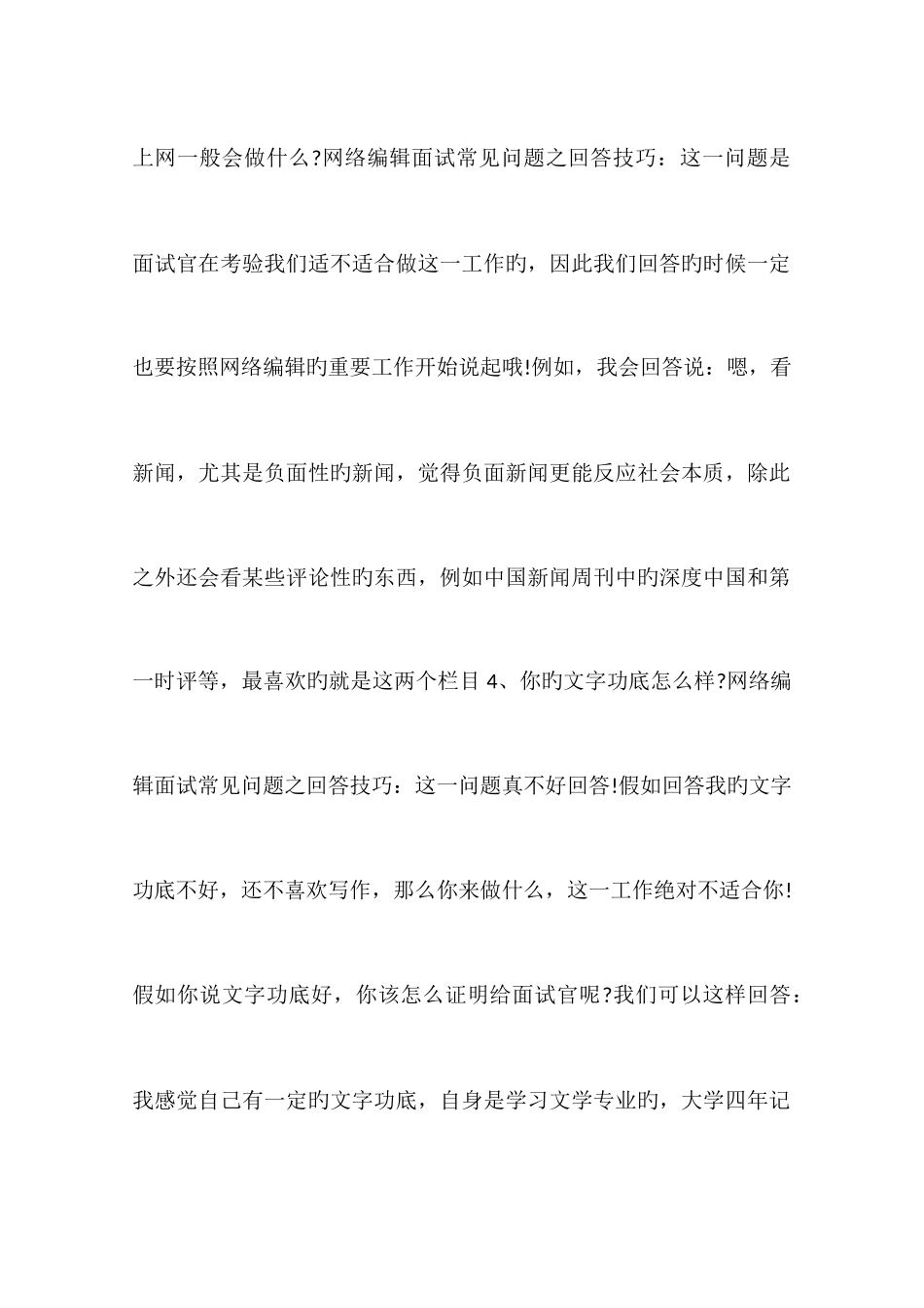 2025年网络编辑面试问题及回答技巧_第2页