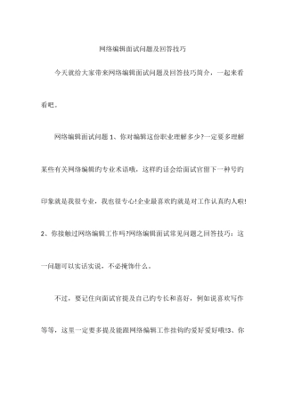 2025年网络编辑面试问题及回答技巧