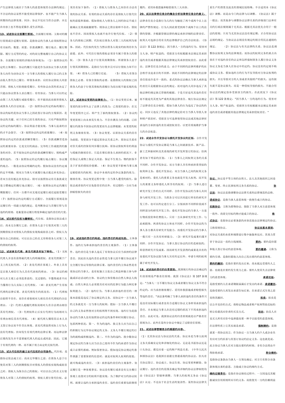 2025年电大合同法考点版完整精华资料_第2页