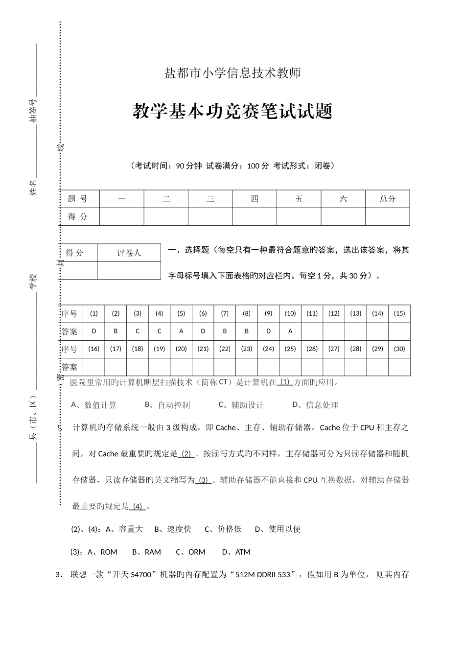 2025年盐城市小学信息技术教师教学基本功竞赛笔试试题_第1页