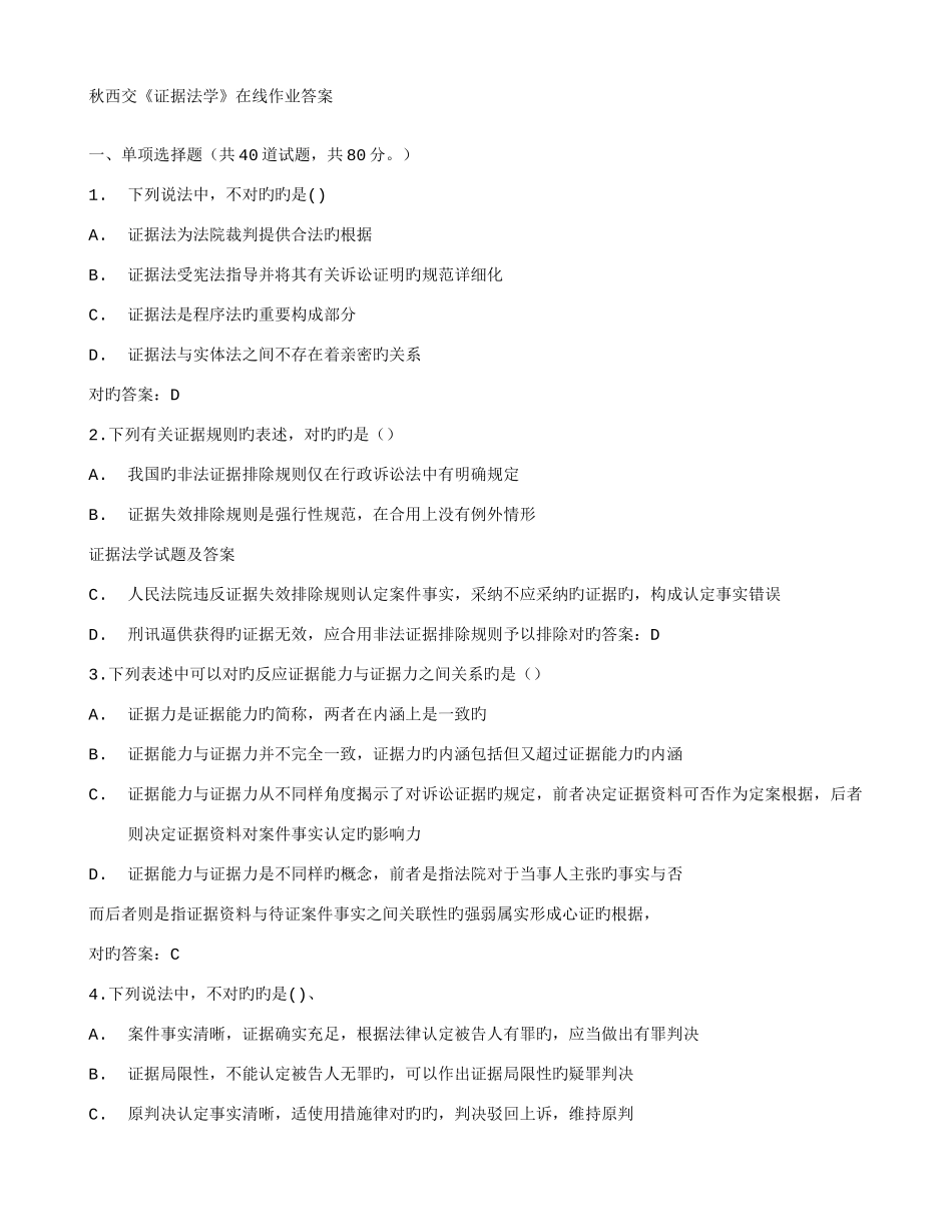 2025年西交证据法学在线作业答案_第1页