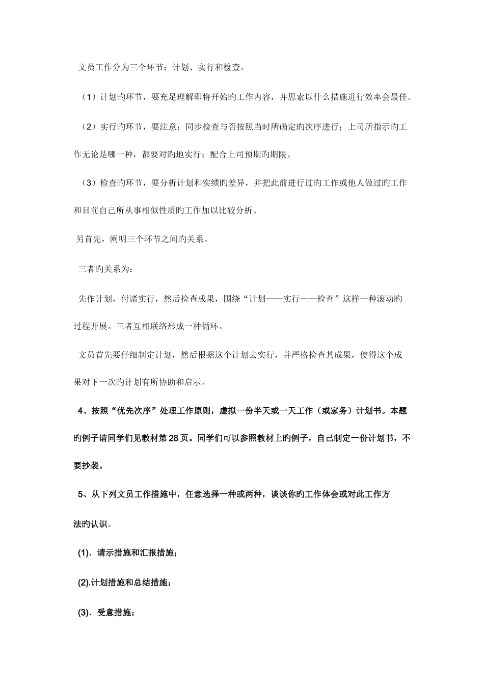 2025年电大答案办公室管理形成性考核册答案_第3页