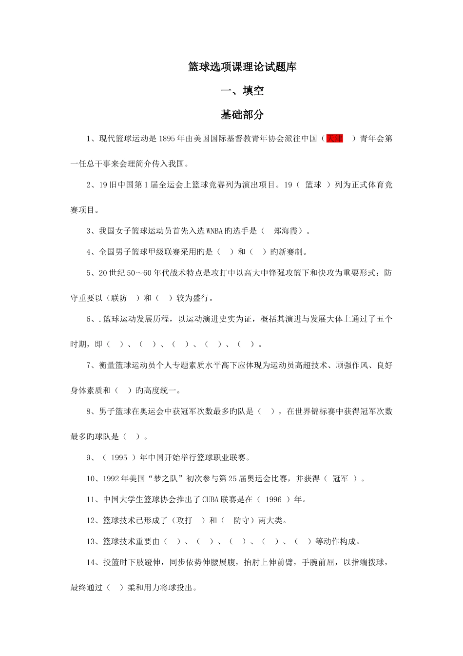 2025年篮球选项课理论试题库答案_第1页