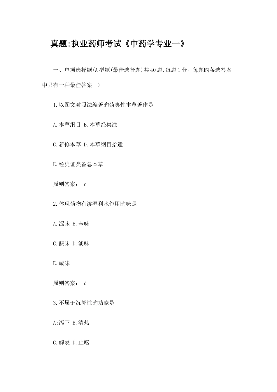 2025年真题执业药师考试中药学专业一_第1页