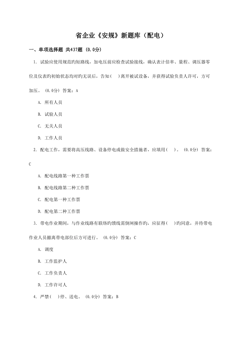 2025年省公司安规新题库配电_第1页